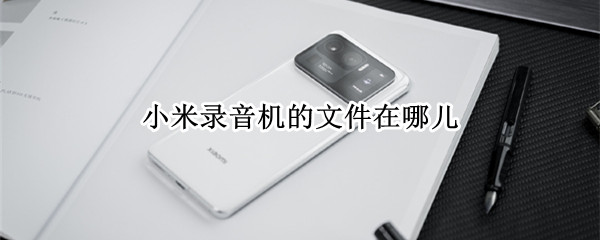 小米录音机的文件在哪儿（小米录音机的文件在哪儿电脑）