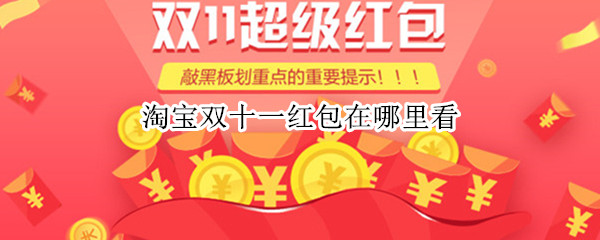 淘宝双十一红包在哪里看（双11淘宝红包在哪里看）