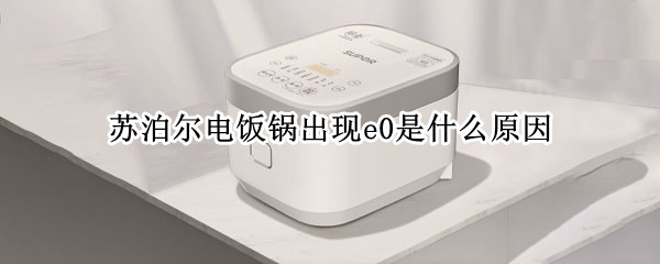 苏泊尔电饭锅出现e0是什么原因 苏泊尔电饭锅显示e0什么原因