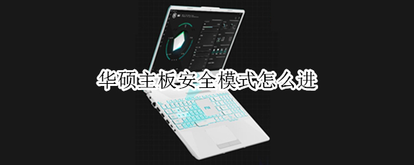 华硕主板安全模式怎么进（华硕主板安全模式怎么进入win7）