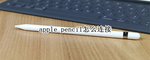 apple pencil怎么连接