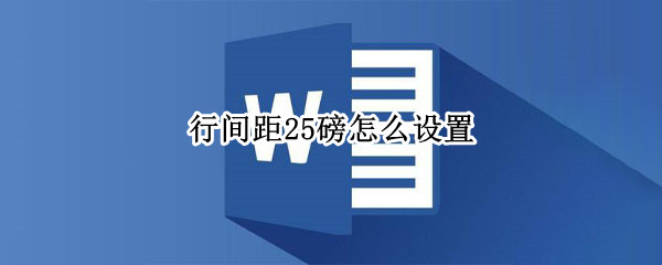 行间距25磅怎么设置（手机行间距25磅怎么设置）