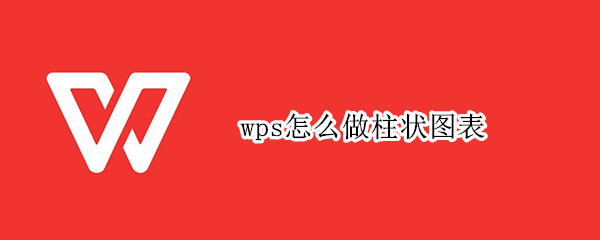wps怎么做柱状图表（wps怎么做柱状图表和折线图）