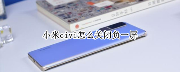 小米civi怎么关闭负一屏 负一屏怎么关闭 小米
