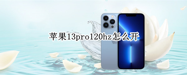 苹果13pro120hz怎么开（苹果13pro120hz怎么设置）