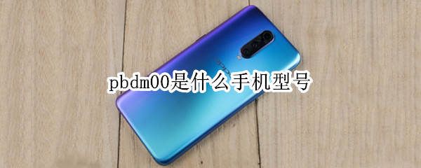 pbdm00是什么手机型号 pbdm00是什么手机型号多少钱