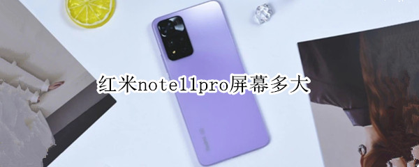 红米note11pro屏幕多大（红米note10pro的屏幕多大）