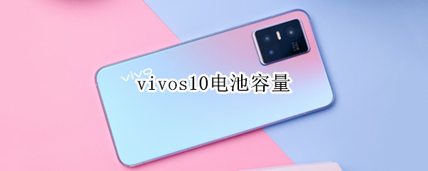 vivos10电池容量（vivos10电池容量在哪看）