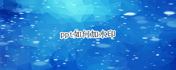 ppt如何加水印 ppt如何加水印防盗图