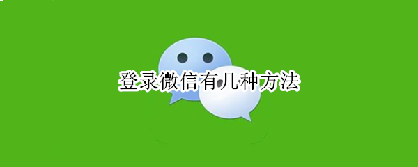 登录微信有几种方法 在电脑上登录微信有几种方法
