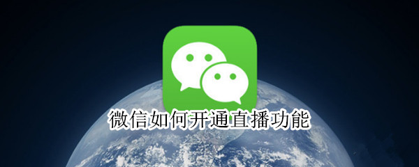 微信如何开通直播功能（微信怎么开直播功能）