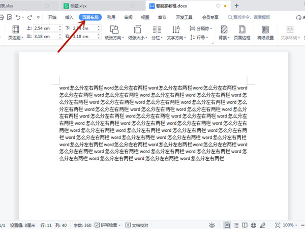 word怎么分左右两栏