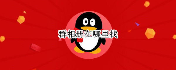 群相册在哪里找 qq的群相册在哪里找