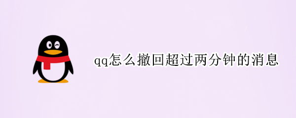 qq怎么撤回超过两分钟的消息（qq怎么撤回超过两分钟的消息手机）