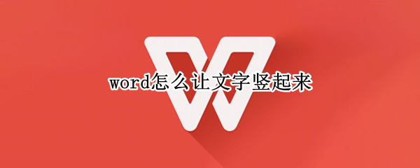word怎么让文字竖起来（word怎么让文字竖起来在中间）