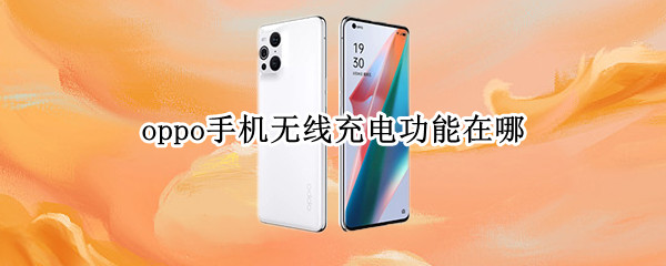 oppo手机无线充电功能在哪 oppo手机无线充电功能在哪里