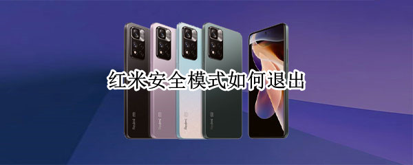 红米安全模式如何退出 红米安全模式如何退出安全模式