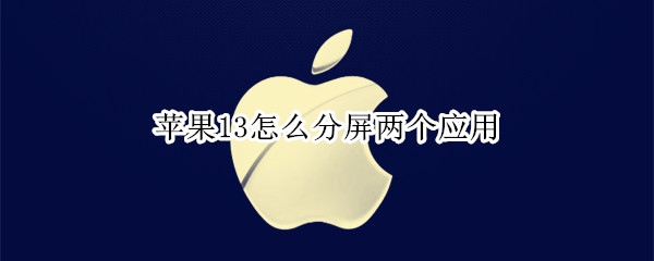 苹果13怎么分屏两个应用（苹果13pro怎么分屏两个应用）