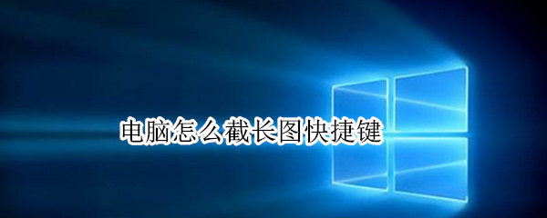 电脑怎么截长图快捷键（联想电脑怎么截长图快捷键）