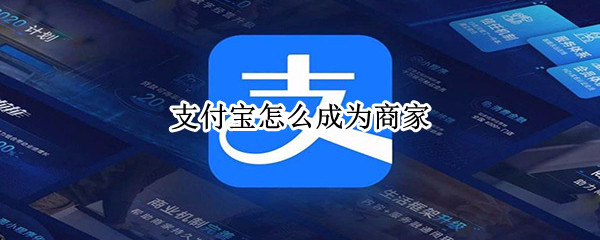 支付宝怎么成为商家（支付宝怎么成为商家码）
