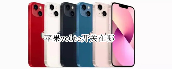 苹果volte开关在哪 苹果volte开关在哪里关闭