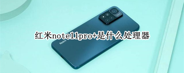 红米note11pro+是什么处理器
