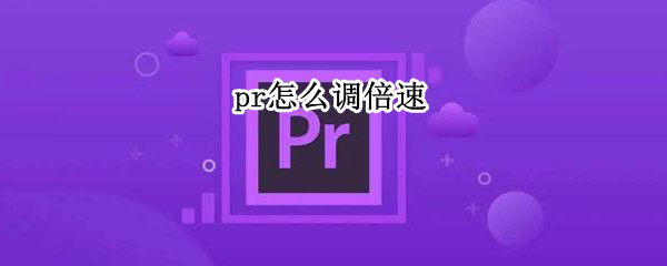 pr怎么调倍速（pr怎么调倍速不改变声音）