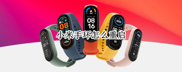 小米手环怎么重启（小米手环怎么重启系统）