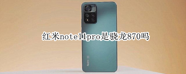 红米note11pro是骁龙870吗