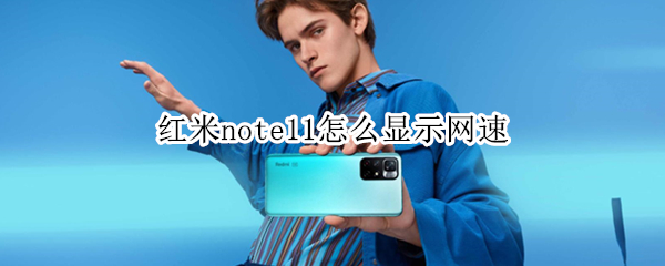 红米note11怎么显示网速