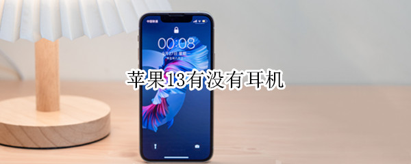 苹果13有没有耳机 苹果13有没有耳机插孔