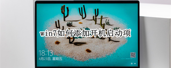 win7如何添加开机启动项 win7添加开机启动项怎么设置