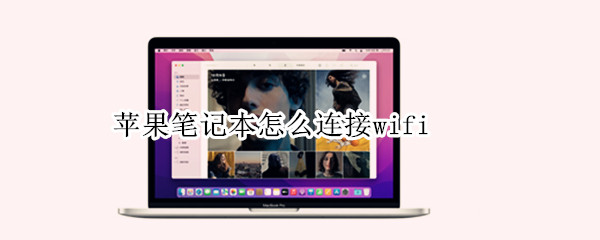 苹果笔记本怎么连接wifi（苹果笔记本怎么连接wifi打印机）