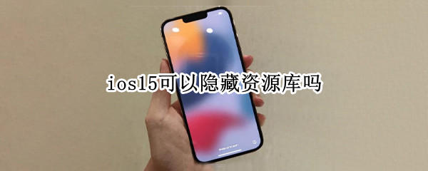 ios15可以隐藏资源库吗 ios15可以隐藏资源库吗