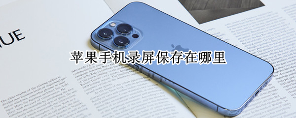 苹果手机录屏保存在哪里（苹果手机录屏保存在哪里去了）