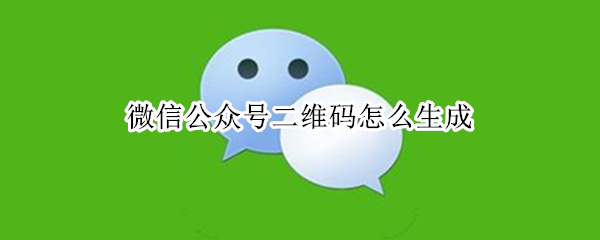 微信公众号二维码怎么生成（微信公众号如何生成二维码图片）