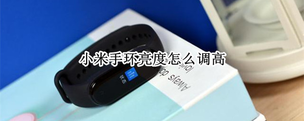 小米手环亮度怎么调高（小米手环的亮度怎么调高）