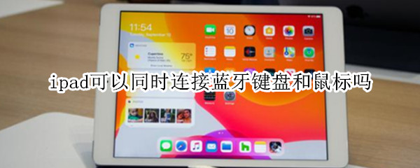 ipad可以同时连接蓝牙键盘和鼠标吗