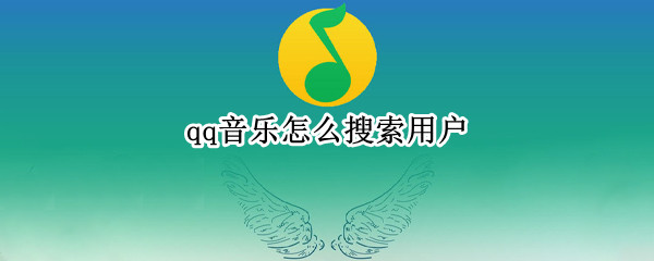qq音乐怎么搜索用户 qq音乐怎么搜索用户qq