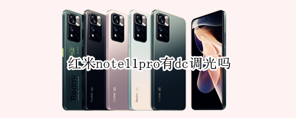 红米note11pro有dc调光吗 note11pro dc调光