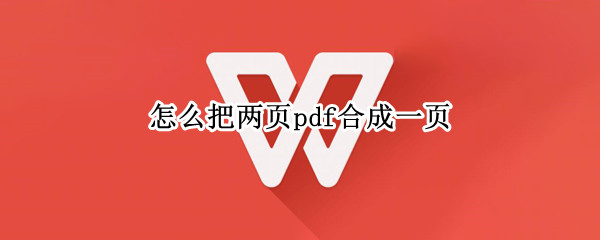 怎么把两页pdf合成一页 怎么把两页pdf合成一页打印并放大