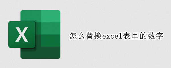 怎么替换excel表里的数字 怎么替换excel表里的数字,使格式不变