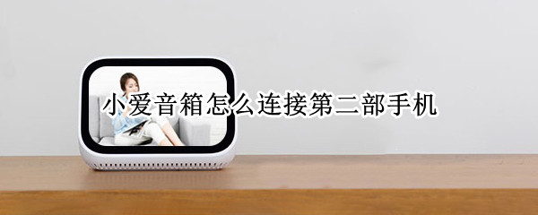 小爱音箱怎么连接第二部手机（小爱音箱怎么连接第二部手机蓝牙）