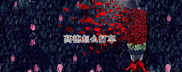 高德怎么打车（高德打车）