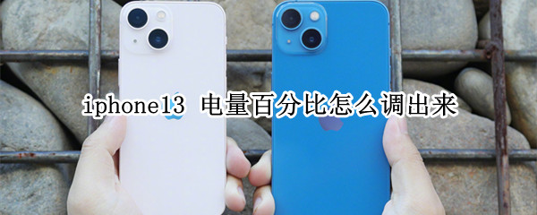 iphone13 电量百分比怎么调出来