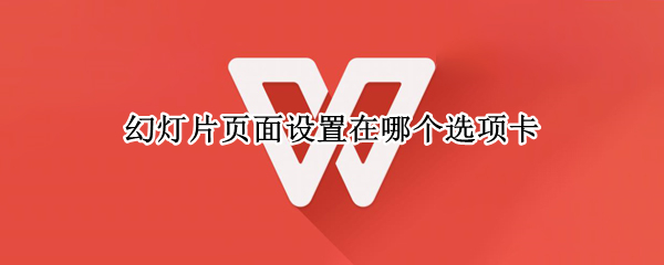 幻灯片页面设置在哪个选项卡 幻灯片页面设置在哪个选项卡中