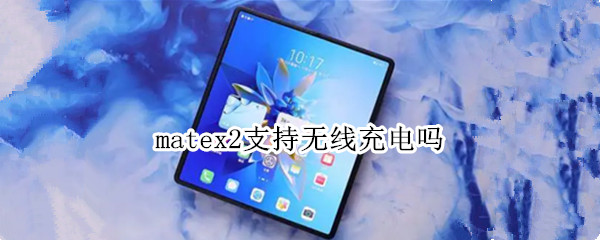 matex2支持无线充电吗