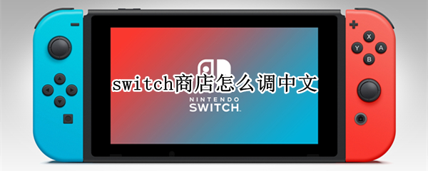 switch商店怎么调中文 日版switch商店怎么调中文