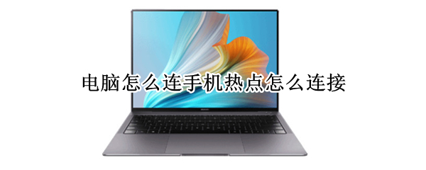 电脑怎么连手机热点怎么连接 台式电脑怎么连手机热点怎么连接