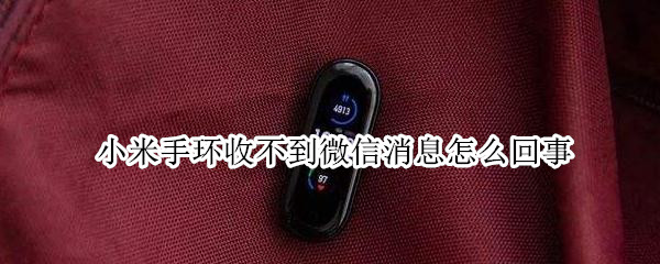 小米手环收不到微信消息怎么回事 小米手环收不到微信消息怎么回事苹果
